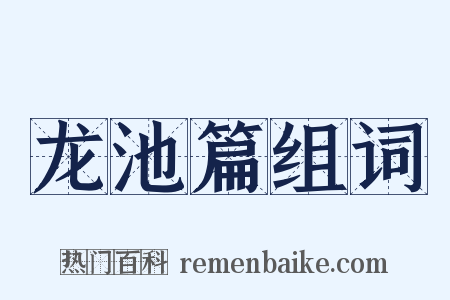 龙池篇组词是什么意思的图片